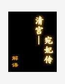 清宮——宛妃傳