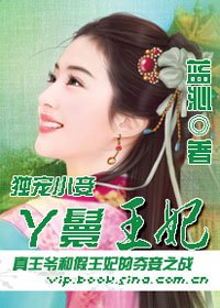 真王爷和假王妃的夺妻之战:丫鬟王妃