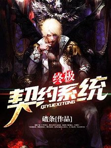 終極契約系統