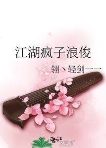 江湖疯子浪俊