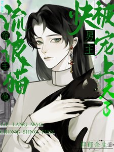 流浪貓宿主他又美又颯/流浪貓宿主,他快被男主寵上天了
