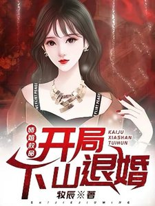 师姐救命:开局下山退婚