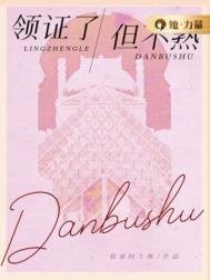 領證了,但不熟