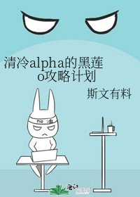 清冷alpha的黑蓮o攻略計劃