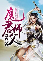 魔君师父别靠近