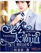 婚後試愛：老公太霸道