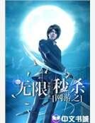 網遊之無限秒殺