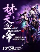 焚天血帝