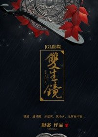 [GL盗墓]双生镜/双生镜gl