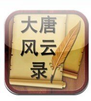 大唐風雲錄