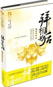 拜相为后（出书版）