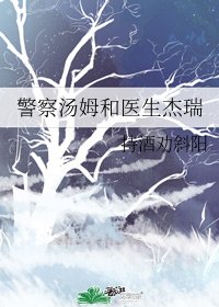 警察汤姆和医生杰瑞