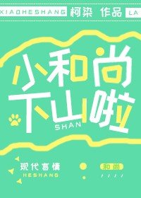 小和尚下山啦/我家有隻小饕餮