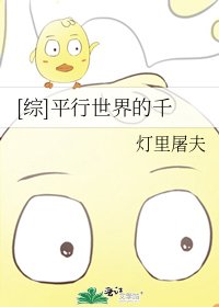 [综]平行世界的千
