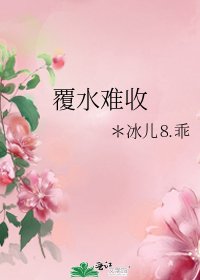 覆水难收