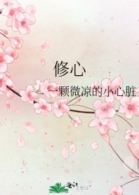 修心